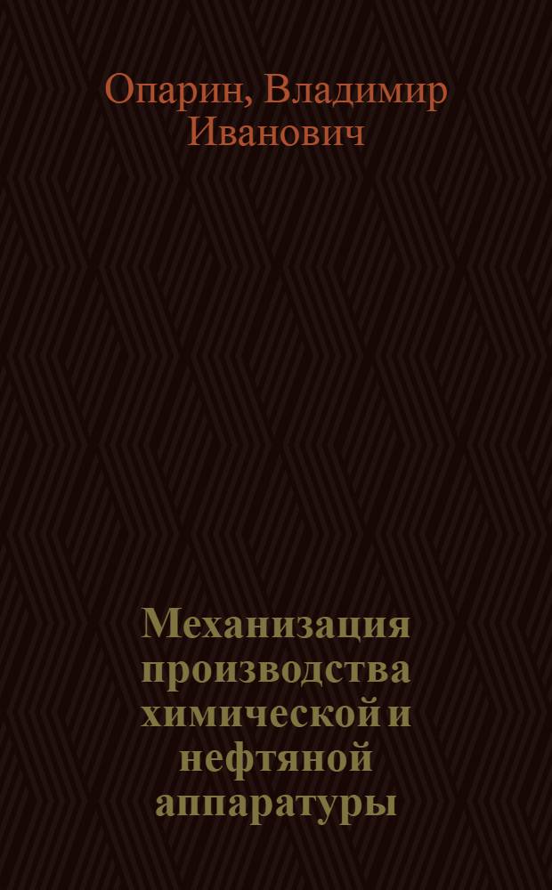 Механизация производства химической и нефтяной аппаратуры