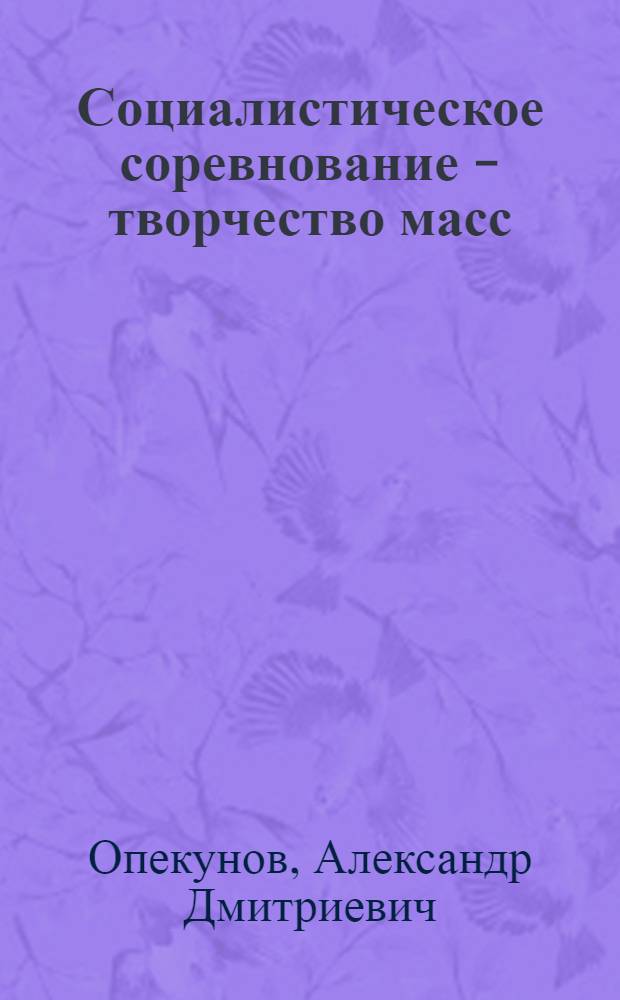 Социалистическое соревнование - творчество масс