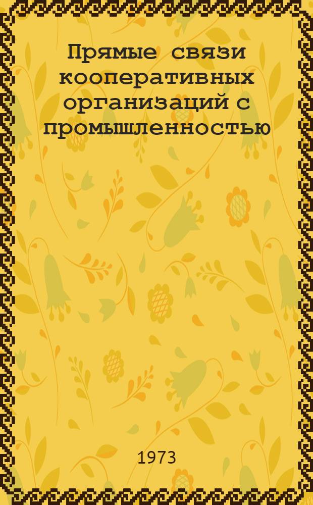 Прямые связи кооперативных организаций с промышленностью