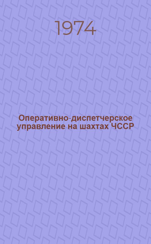 Оперативно-диспетчерское управление на шахтах ЧССР