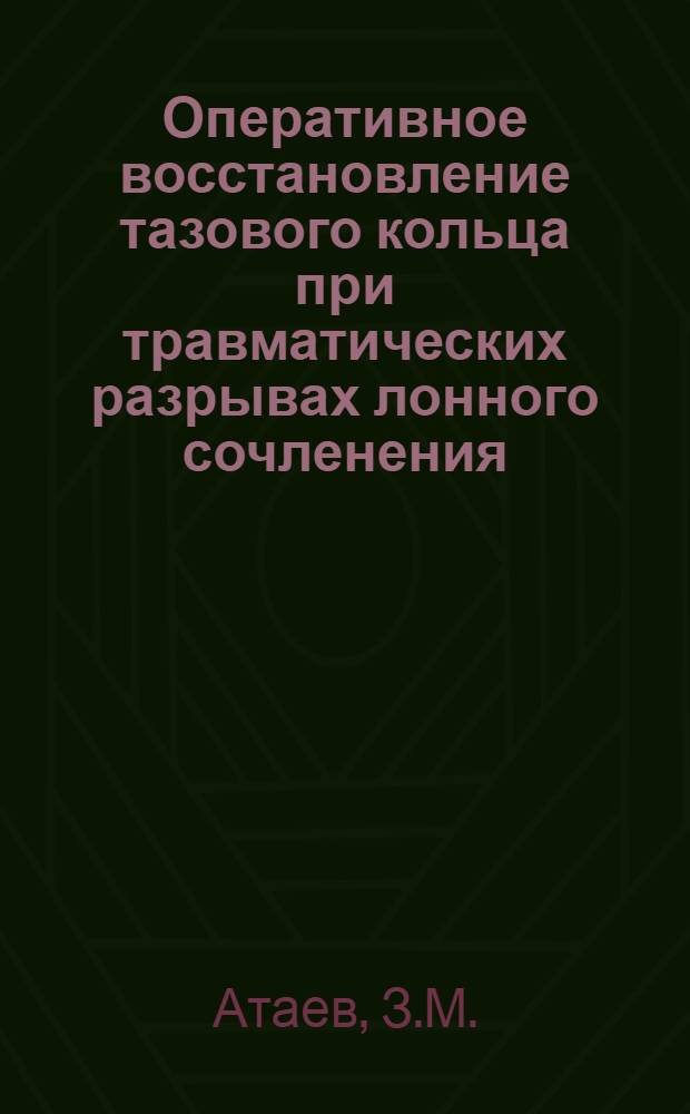 Оперативное восстановление тазового кольца при травматических разрывах лонного сочленения : Метод. рекомендации