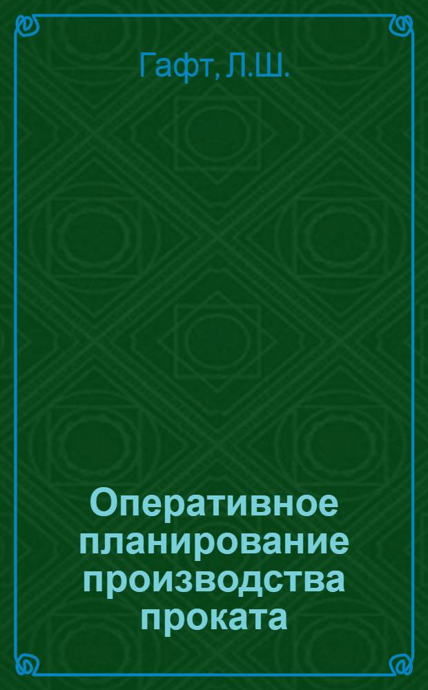 Оперативное планирование производства проката