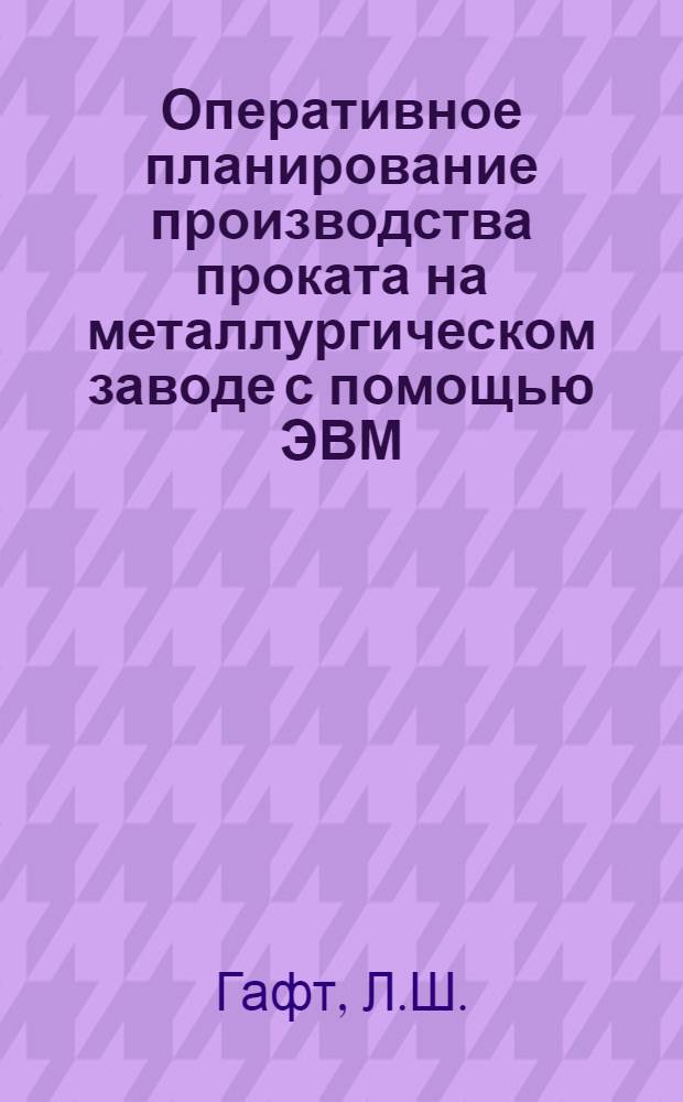 Оперативное планирование производства проката на металлургическом заводе с помощью ЭВМ