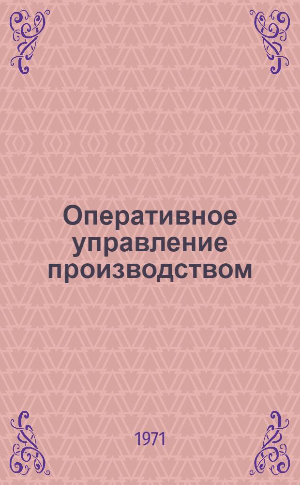 Оперативное управление производством : Труды Второй Всесоюз. конф. по оперативному управлению 6-9 февр. 1968 г. Ленинград