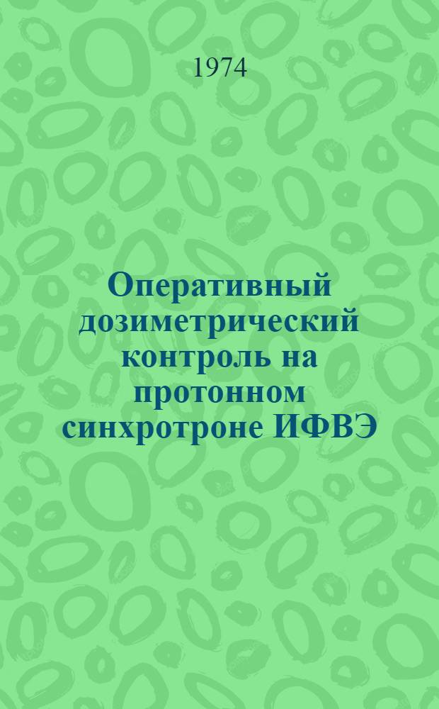 Оперативный дозиметрический контроль на протонном синхротроне ИФВЭ