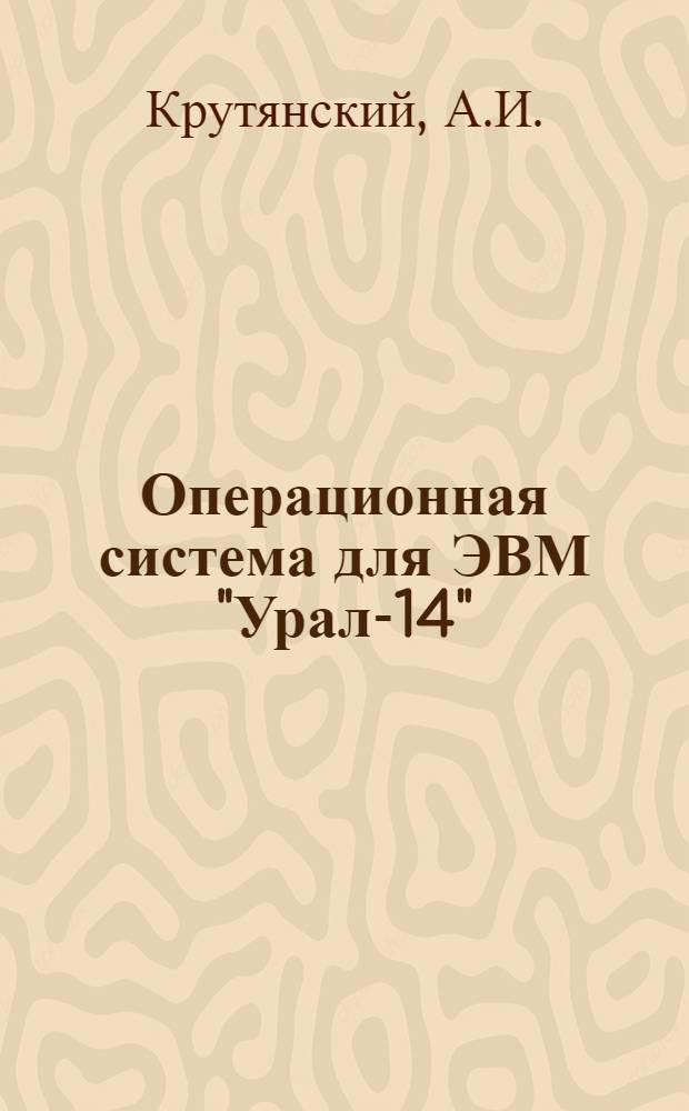 Операционная система для ЭВМ "Урал-14" (ОСУ-14-1)