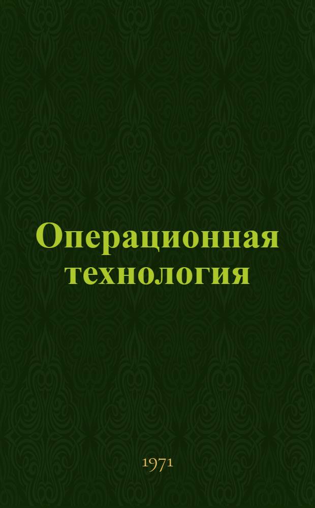 Операционная технология (правила производства) заготовки кукурузного силоса в условиях южной степной зоны СССР