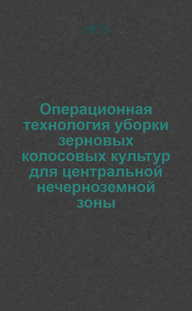Операционная технология уборки зерновых колосовых культур для центральной нечерноземной зоны : (Правила производства)