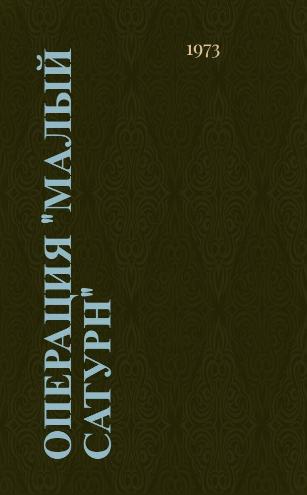 Операция "Малый Сатурн" : Сборник воспоминаний