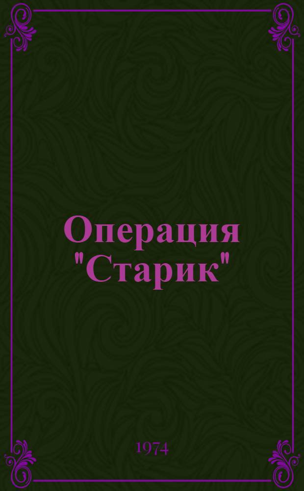 Операция "Старик" : Рассказы