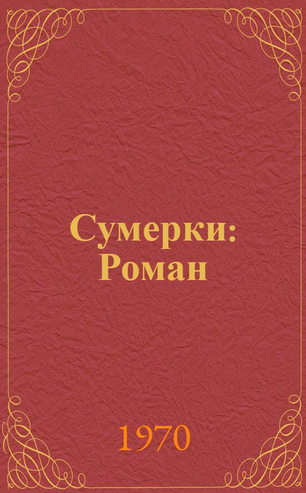 Сумерки : Роман
