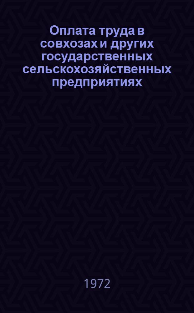 Оплата труда в совхозах и других государственных сельскохозяйственных предприятиях : (Сборник основных положений и указаний по оплате труда)