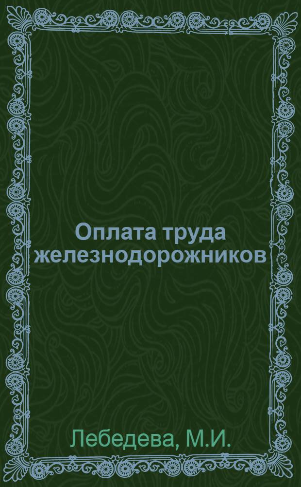 Оплата труда железнодорожников