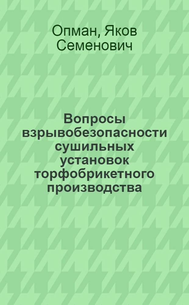 Вопросы взрывобезопасности сушильных установок торфобрикетного производства