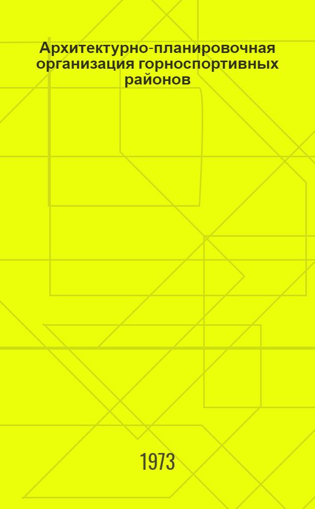 Архитектурно-планировочная организация горноспортивных районов : (Обзор)