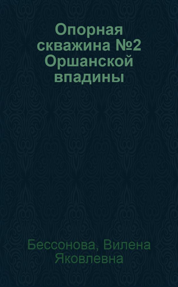 Опорная скважина № 2 Оршанской впадины