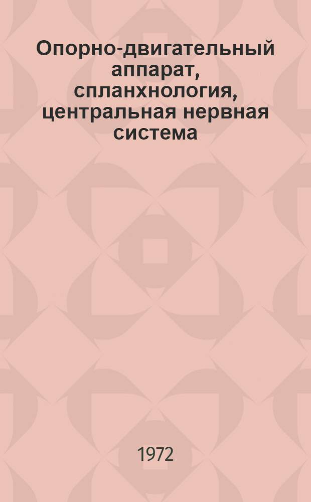 Опорно-двигательный аппарат, спланхнология, центральная нервная система : Метод. пособие по изучению анатомии человека : (Для студентов 1 курса лечебного, стомат., сан.-гигиен. фак.)
