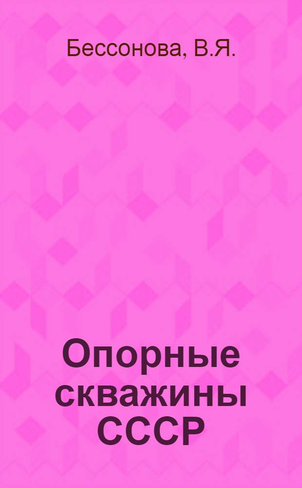 Опорные скважины СССР : Кустин. опорная скважина Брестской впадины
