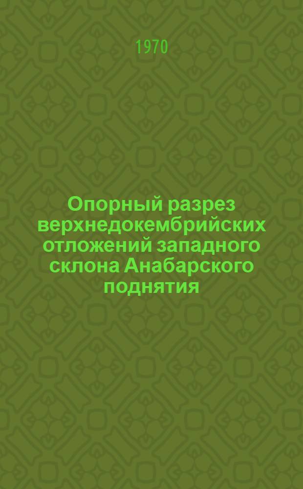 Опорный разрез верхнедокембрийских отложений западного склона Анабарского поднятия : (Сборник статей)
