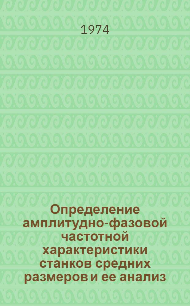 Определение амплитудно-фазовой частотной характеристики станков средних размеров и ее анализ : Метод. рекомендации
