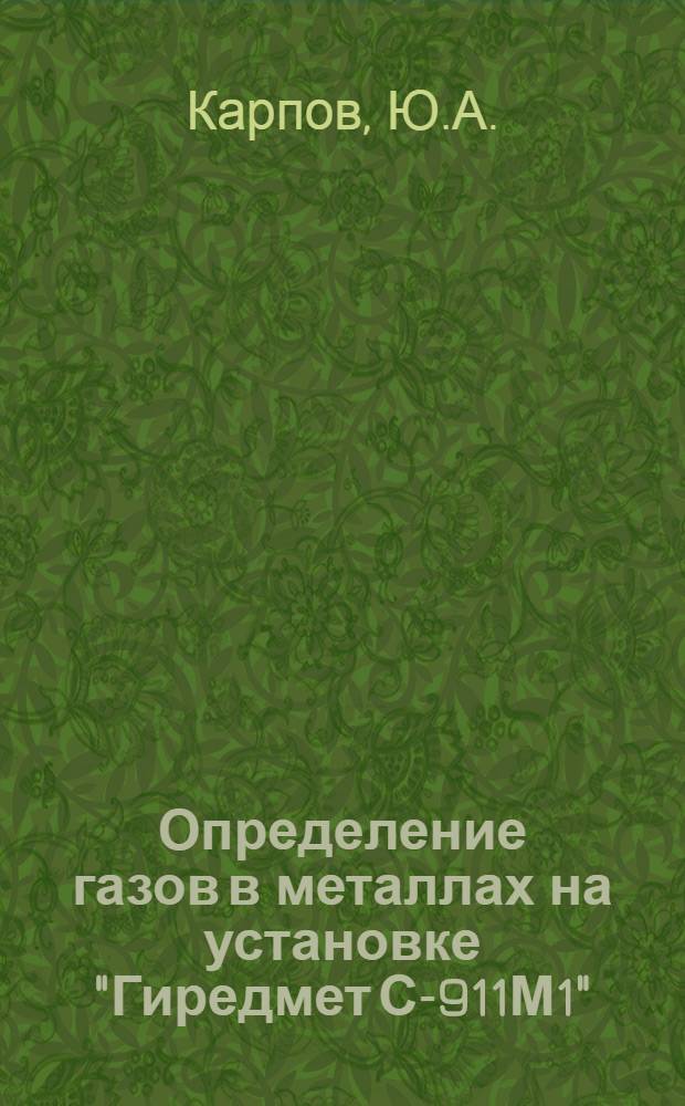 Определение газов в металлах на установке "Гиредмет С-911М1"