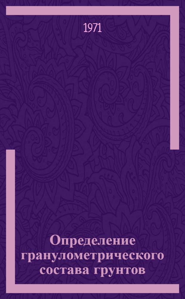 Определение гранулометрического состава грунтов : Рек. указ. литературы