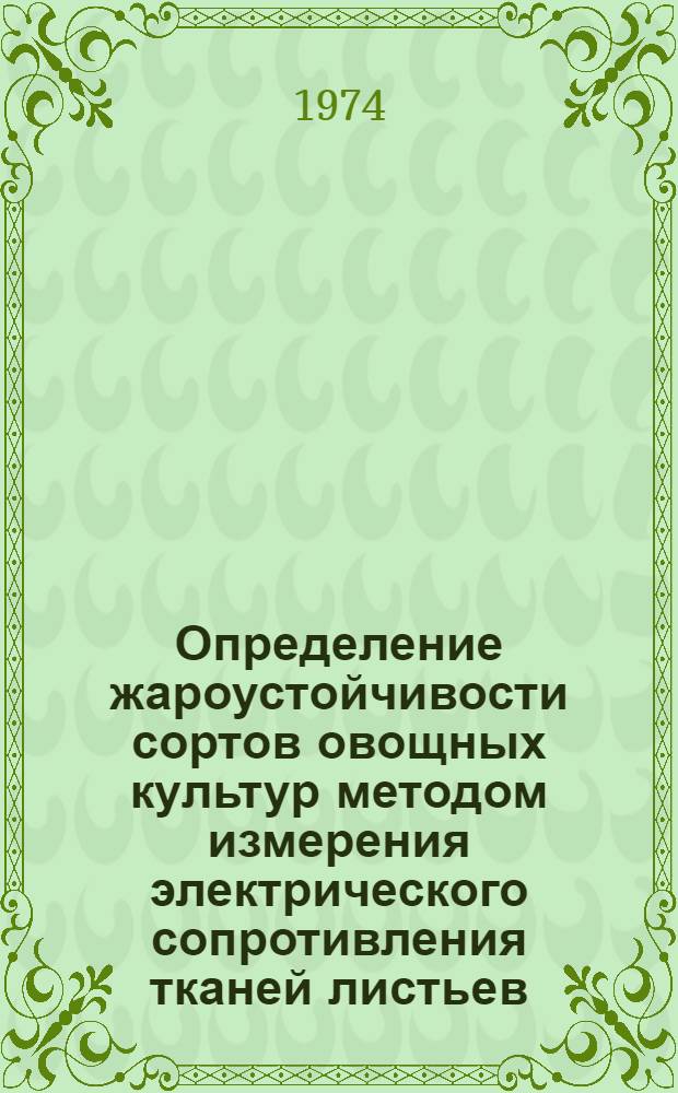 Определение жароустойчивости сортов овощных культур методом измерения электрического сопротивления тканей листьев : (Метод. указания)