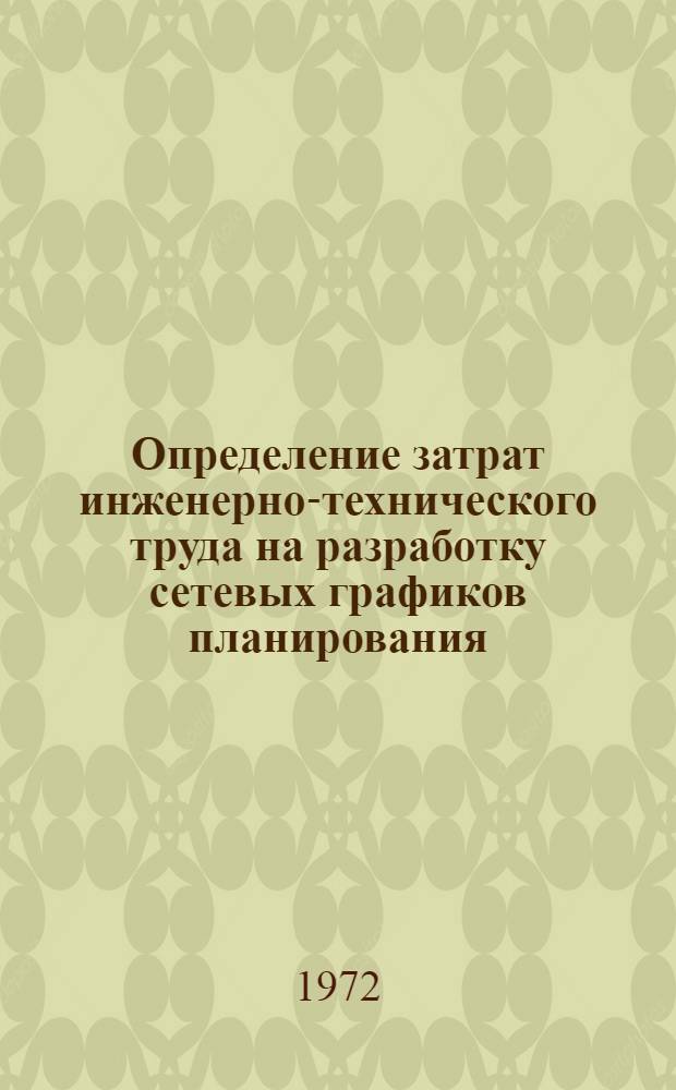 Определение затрат инженерно-технического труда на разработку сетевых графиков планирования, организации и управления строительством : Метод. пособие