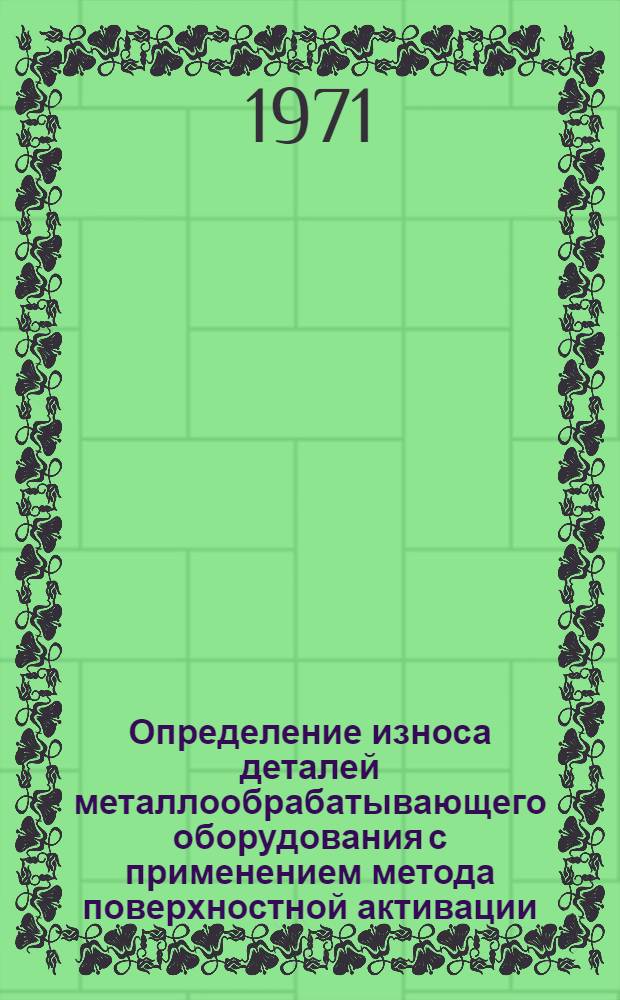 Определение износа деталей металлообрабатывающего оборудования с применением метода поверхностной активации : Руководящие материалы