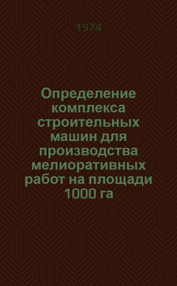 Определение комплекса строительных машин для производства мелиоративных работ на площади 1000 га : (Метод. рекомендации)