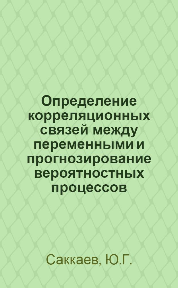 Определение корреляционных связей между переменными и прогнозирование вероятностных процессов
