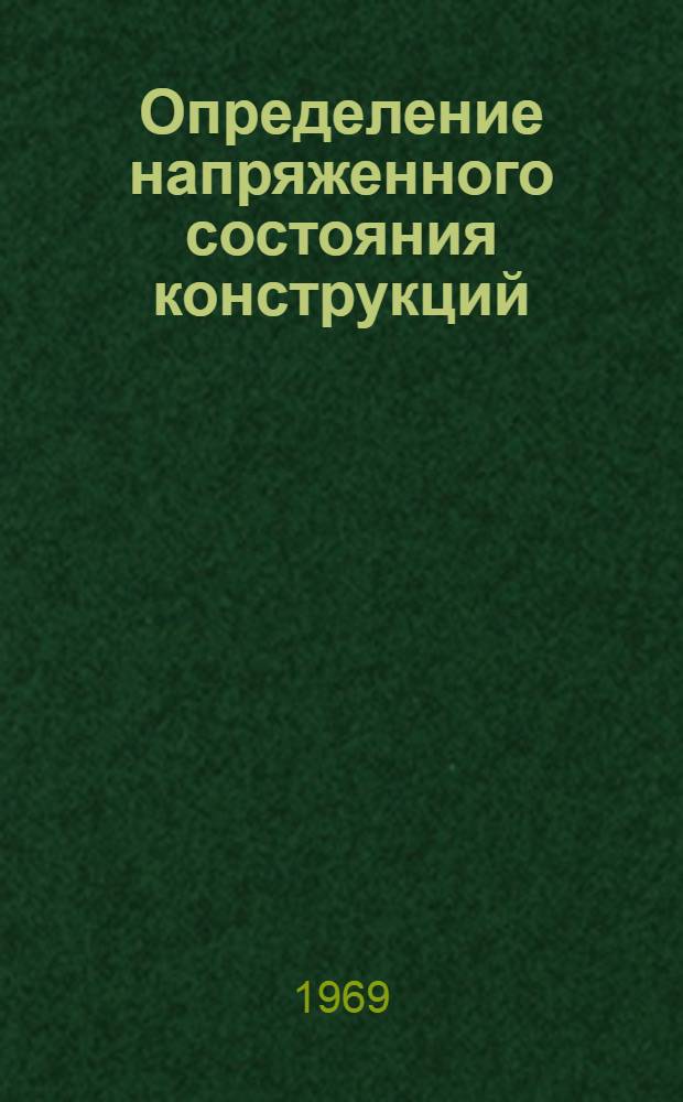 Определение напряженного состояния конструкций : Тезисы докладов Второй респ. науч.-техн. конференции