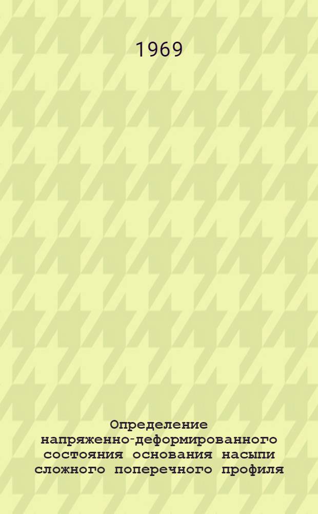 Определение напряженно-деформированного состояния основания насыпи сложного поперечного профиля