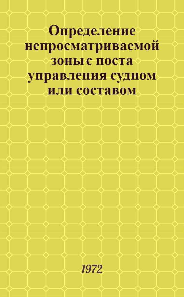 Определение непросматриваемой зоны с поста управления судном или составом : Пособие судоводителям