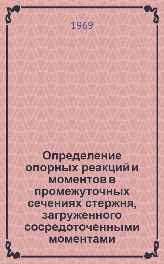 Определение опорных реакций и моментов в промежуточных сечениях стержня, загруженного сосредоточенными моментами, с любым закреплением концов