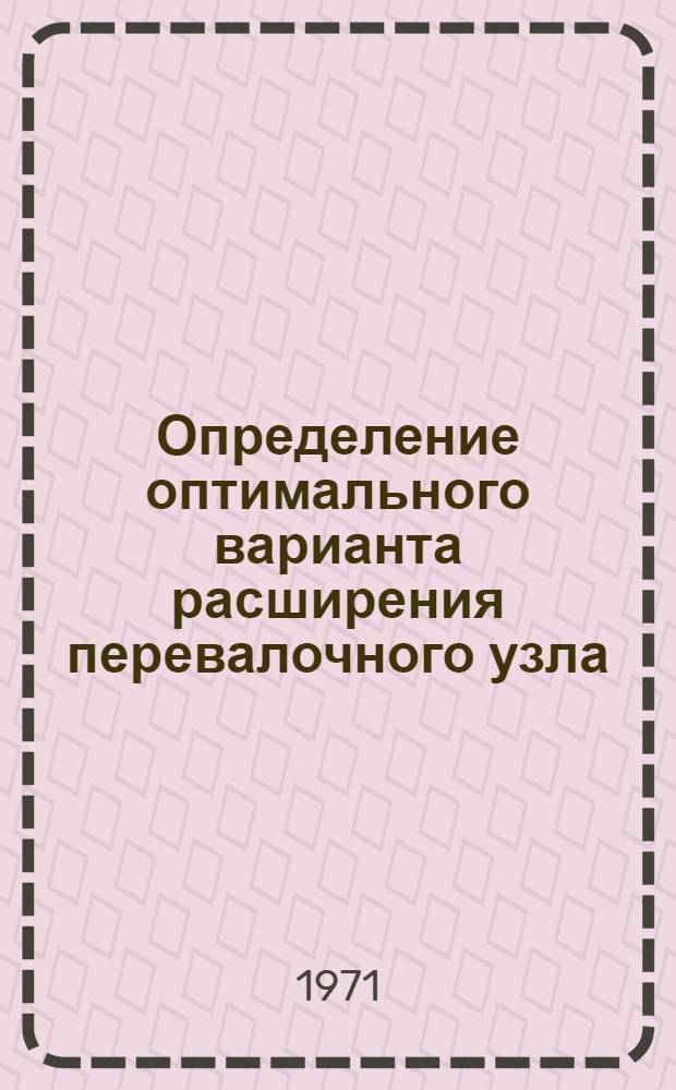 Определение оптимального варианта расширения перевалочного узла