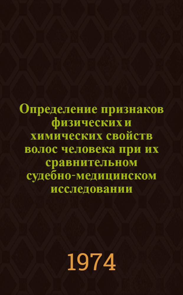 Определение признаков физических и химических свойств волос человека при их сравнительном судебно-медицинском исследовании : (Метод. рекомендации)