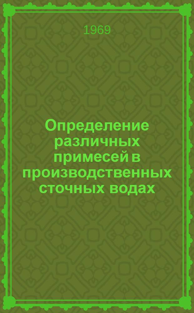 Определение различных примесей в производственных сточных водах : Сборник