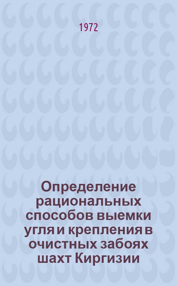 Определение рациональных способов выемки угля и крепления в очистных забоях шахт Киргизии