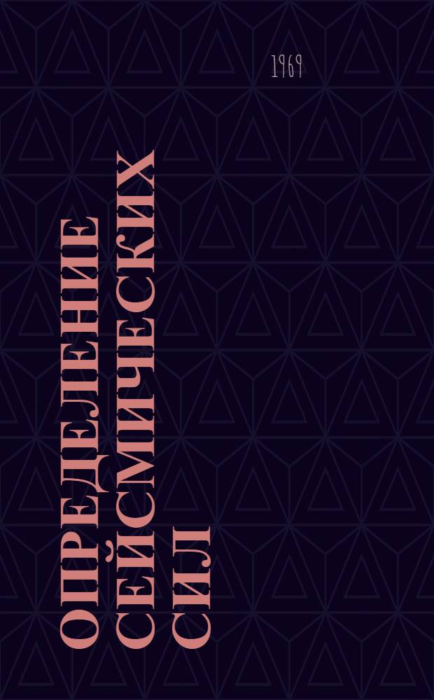 Определение сейсмических сил