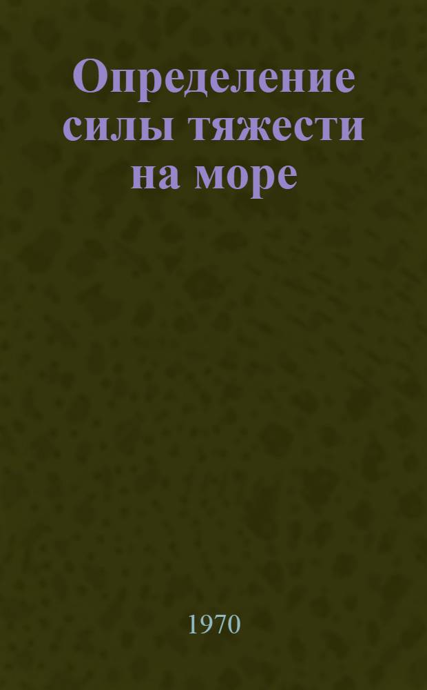 Определение силы тяжести на море