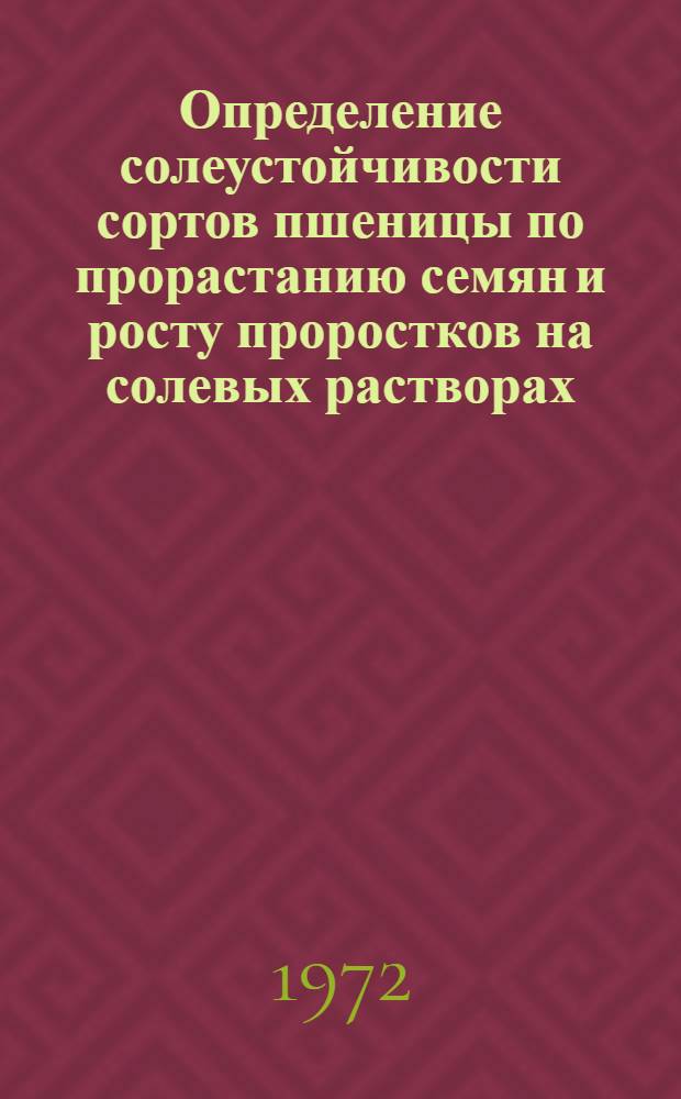 Определение солеустойчивости сортов пшеницы по прорастанию семян и росту проростков на солевых растворах : (Метод. указания)