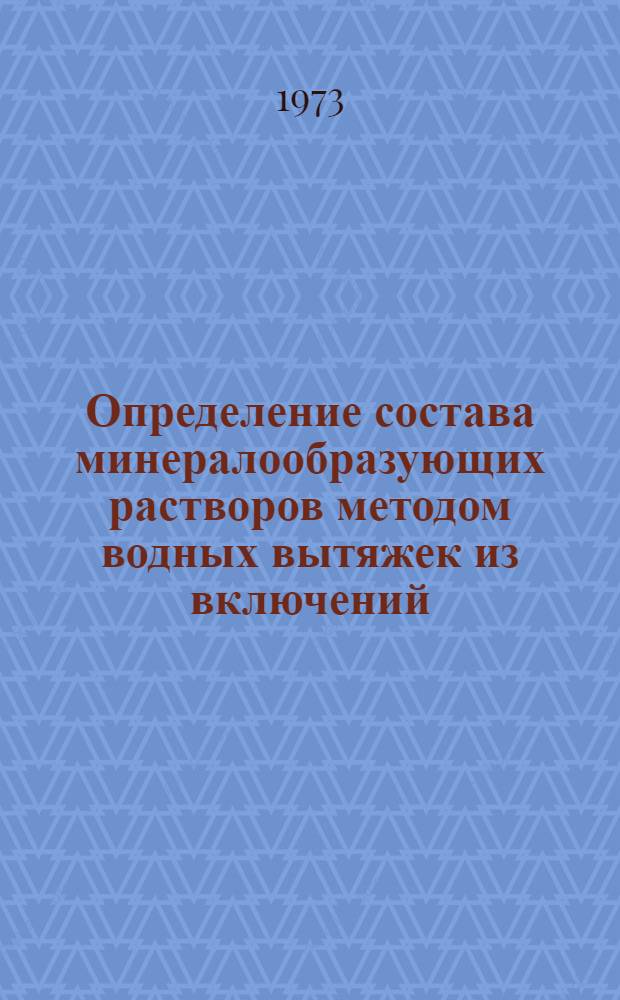 Определение состава минералообразующих растворов методом водных вытяжек из включений : Метод. указания