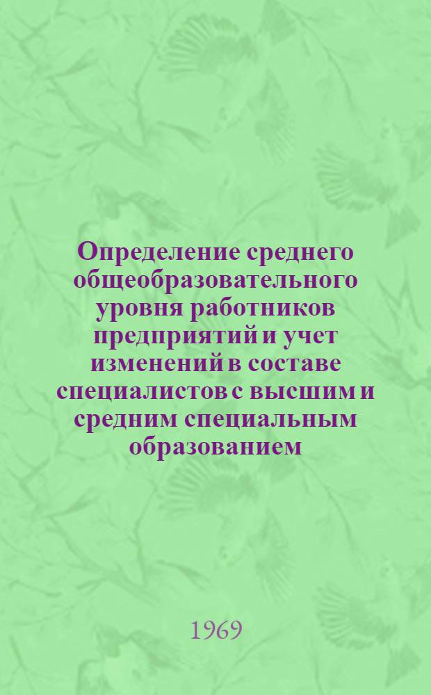 Определение среднего общеобразовательного уровня работников предприятий и учет изменений в составе специалистов с высшим и средним специальным образованием : Метод. рекомендации