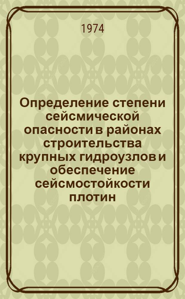 Определение степени сейсмической опасности в районах строительства крупных гидроузлов и обеспечение сейсмостойкости плотин : Доп. материалы