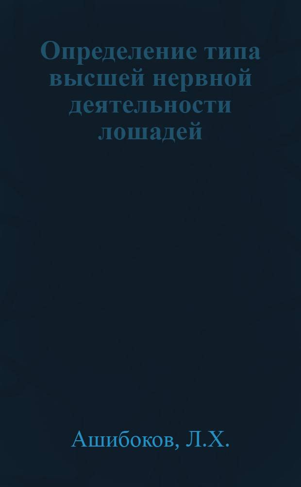 Определение типа высшей нервной деятельности лошадей : (Метод. руководство)