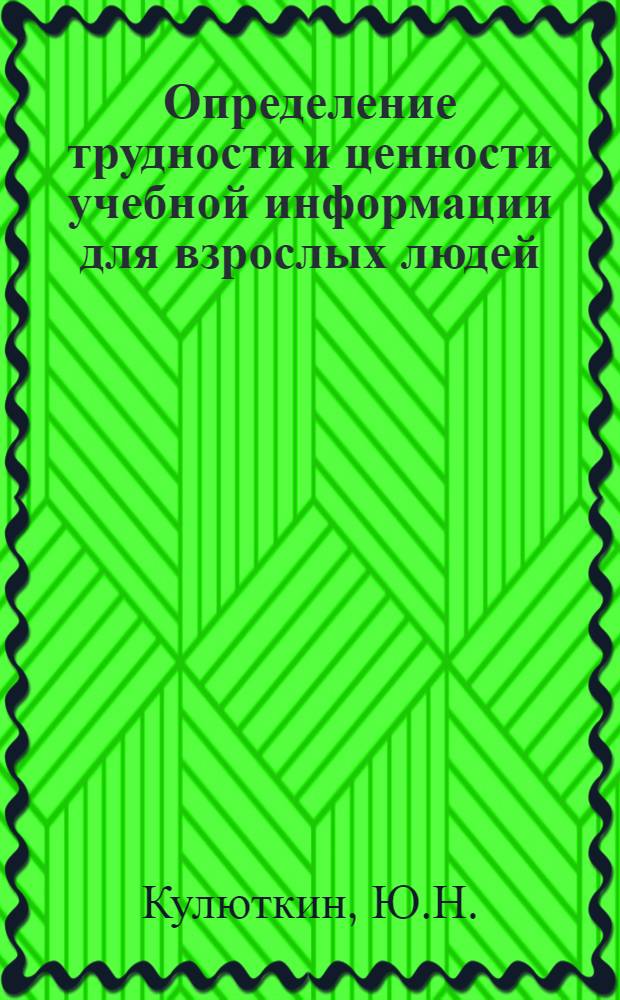 Определение трудности и ценности учебной информации для взрослых людей : (Сборник науч. трудов)