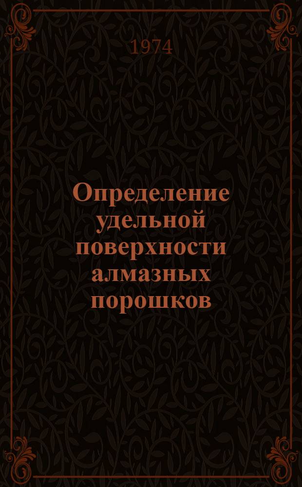 Определение удельной поверхности алмазных порошков : (Метод. указания)