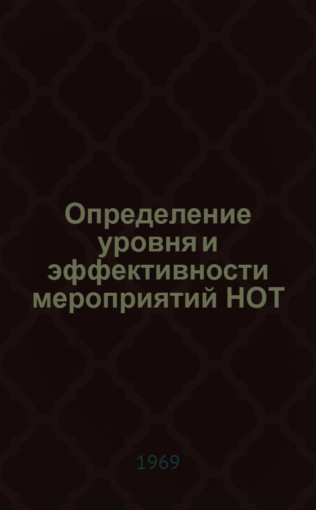 Определение уровня и эффективности мероприятий НОТ : Материалы к краткосрочному семинару. 13-14 мая