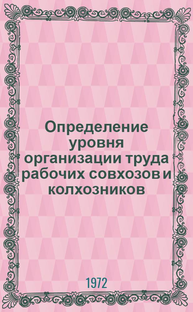 Определение уровня организации труда рабочих совхозов и колхозников : Метод. рекомендации